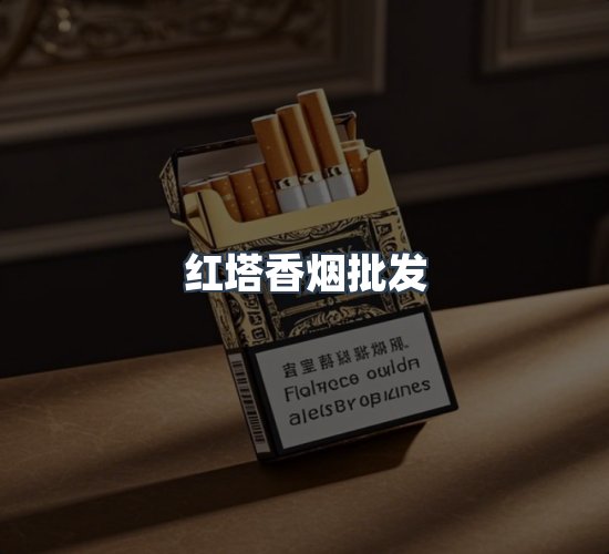 关于红塔香烟批发